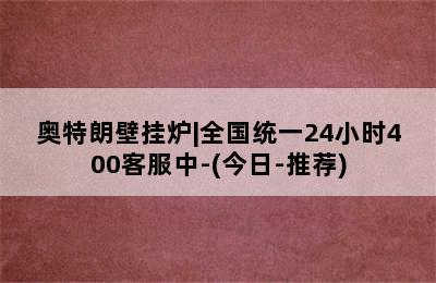 奥特朗壁挂炉|全国统一24小时400客服中-(今日-推荐)